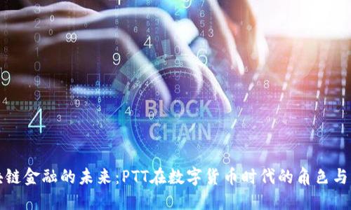 区块链金融的未来：PTT在数字货币时代的角色与机遇