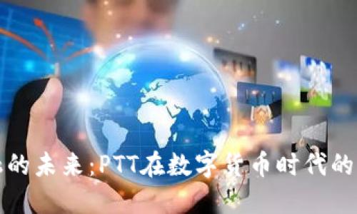 区块链金融的未来：PTT在数字货币时代的角色与机遇