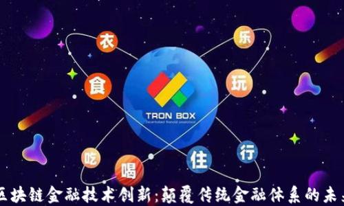 
区块链金融技术创新：颠覆传统金融体系的未来