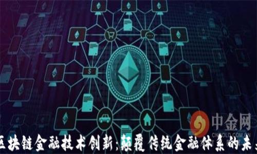 
区块链金融技术创新：颠覆传统金融体系的未来
