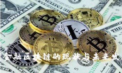武汉市金融区块链的现状与未来发展前景
