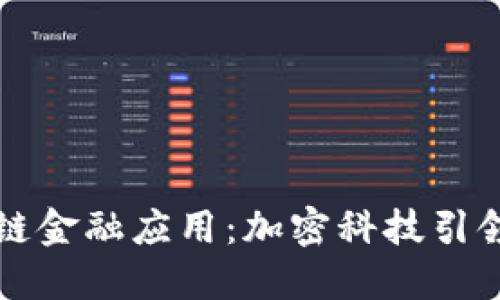 知链区块链金融应用：加密科技引领未来金融