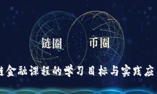 区块链金融课程的学习目标与实践应用解析
