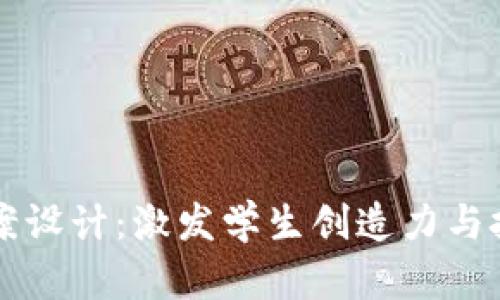 区块链游戏组合教案设计：激发学生创造力与技术理解的最佳途径