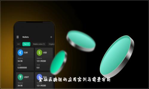 金融区块链的应用实例与前景分析