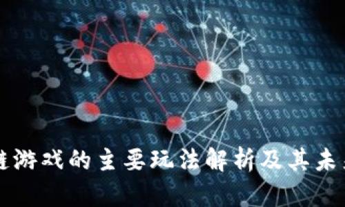 区块链游戏的主要玩法解析及其未来发展