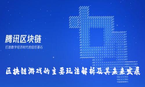 区块链游戏的主要玩法解析及其未来发展