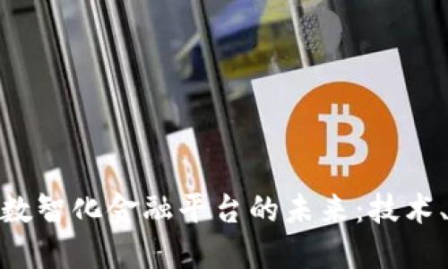 探索区块链数智化金融平台的未来：技术、应用与影响