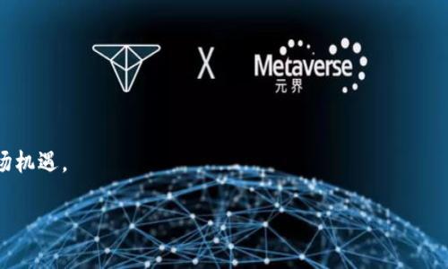 区块链金融老总：如何在新兴市场中引领变革

区块链,金融,老总,创新/guanjianci

在当今快速发展的金融科技时代，区块链技术以其独特的去中心化特性正在引领一场金融行业的变革，尤其是在全球范围内的资金流动、支付结算以及资产管理等领域。作为区块链金融领域的领导者，老总们不仅需要具备深厚的技术背景，还必须具备前瞻性的战略眼光和出色的管理能力。那么，作为一个区块链金融老总，如何在这个新兴市场中立足并引领行业发展呢？本文将深入探讨这一话题，并解答一些相关的重要问题。

区块链金融发展现状
区块链金融是指将区块链技术应用于金融行业的各种衍生应用。自比特币在2009年问世以来，区块链技术迅速发展，并开始在支付、借贷、保险、资产管理等领域产生深远影响。尤其是在近年来，随着技术的不断成熟以及监管政策的逐步完善，越来越多的金融机构开始探索区块链应用。“区块链金融老总”这一角色应运而生，他们在这一波技术浪潮中起到了关键的引领作用。

区块链金融老总的职责与挑战
作为区块链金融公司的负责人，老总需要面临诸多挑战和责任：

首先，区块链金融老总需要具备足够的技术理解能力，以便能够与技术团队进行有效的沟通与协作。这意味着，老总不仅要了解区块链的基本概念，还需要对其在金融行业中的具体应用有深入的理解。

其次，战略规划是区块链金融老总的重要职责。他们需要对市场趋势有敏锐的洞察力，以帮助公司制定长远的发展战略。这包括识别潜在的市场机会和风险，尤其是在监管政策不断演变的情况下。

此外，老总还需要具备出色的团队管理能力，能够激励并引导团队朝着共同的目标努力。由于区块链金融需要跨专业的知识体系，老总必须能够整合不同领域的专业人才，从而在公司内部形成良好的协作氛围。

四个相关问题的详细探讨

问题一：区块链技术如何改变传统金融服务？
区块链技术正在以多种方式改变传统金融服务，主要体现在以下几个方面：

首先，在支付领域，传统金融系统通常依赖于银行或第三方支付平台，交易过程可能需要数天时间，且费用较高。而区块链技术能够实现点对点的直接交易，几乎即时完成，并且其交易费用远低于传统费用。

其次，借贷服务也受到了区块链的影响。通过智能合约，借贷双方可以在区块链上自动执行合同条款，减少了中介的需求，提高了交易效率。

此外，区块链在资产管理领域也有着广泛的应用前景。通过Token化资产，投资者可以在区块链上方便地进行资产交易和转让，这打破了以往只能在特定市场进行交易的限制。

问题二：区块链金融的监管现状如何？
区块链金融的监管是一个复杂且动态变化的领域。不同国家对区块链金融的监管政策各不相同。在某些国家，区块链被视为促进金融创新的工具，而在另一些国家，则可能被视为风险因素。比如，美国对加密货币交易所的监管相对严格，而新加坡则采取更开放的态度，鼓励区块链技术的发展。

监管的不确定性给行业从业者带来了巨大的挑战。作为区块链金融老总，需要具备对政策变化的敏锐性，并能够及时调整公司的合规策略，以应对不断变化的法律环境。此外，如何在创新与合规之间找到平衡，也是一项重要的管理技能。

问题三：区块链金融公司的市场竞争策略是什么？
在竞争日益激烈的区块链金融市场中，老总需要制定清晰的市场竞争策略：

首先，技术创新是企业脱颖而出的关键。区块链金融公司必须不断投资于研发，提升技术能力，以应对市场需求的快速变化。同时，创新也包括商业模式的探索，例如通过提供差异化的产品和服务来吸引客户。

其次，建立良好的客户关系是促进企业成长的基础。区块链金融老总需要关注客户的反馈，通过不断用户体验来提升客户满意度。与客户的互动不仅可以帮助企业改进产品，还可以增强品牌忠诚度。

问题四：区块链金融未来的发展趋势预测
随着区块链技术的不断发展和成熟，区块链金融的未来趋势主要体现在以下几个方面：

首先，区块链技术将进一步与人工智能、大数据等新兴技术结合，推动金融服务的智能化。通过数据分析，企业可以更好地了解客户需求，从而提供更个性化的金融服务。

其次，区块链金融将更加国际化。随着全球化进程的加速，区块链技术将为跨境支付、国际贸易等提供更高效的解决方案。这要求区块链金融老总在运营战略上具备全球视野，能够把握国际市场机遇。

总之，区块链金融的老总在未来将面临更多的机遇与挑战，只有通过不断学习和适应，才能在这个快速变化的行业中立足并引领未来的发展。