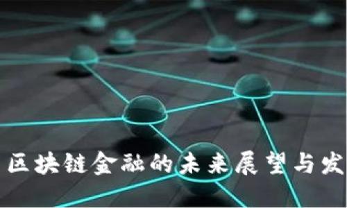 Title: 区块链金融的未来展望与发展趋势