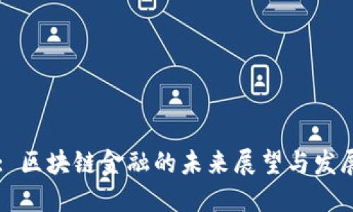 Title: 区块链金融的未来展望与发展趋势