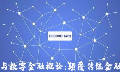 区块链原理与数字金融概论:颠覆传统金融的未来之路