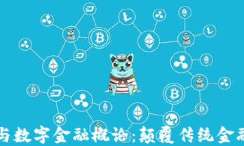 
区块链原理与数字金融概论：颠覆传统金融的未来之路