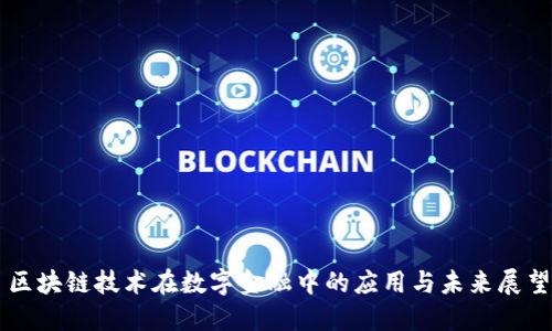 区块链技术在数字金融中的应用与未来展望