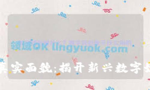 区块链游戏的真实面貌：揭开新兴数字娱乐的神秘面纱