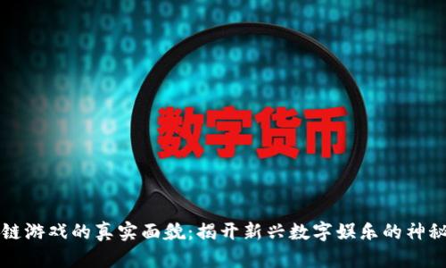 区块链游戏的真实面貌：揭开新兴数字娱乐的神秘面纱