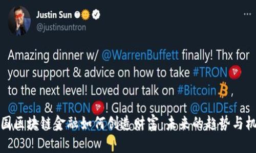 中国区块链金融如何创造财富：未来的趋势与机遇