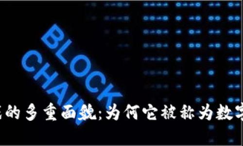 区块链游戏的多重面貌：为何它被称为数字资产游戏？