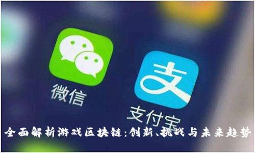 全面解析游戏区块链：创新、挑战与未来趋势