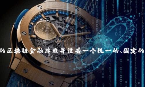 b数字内容不准确，直接回答“美国区块链金融牌照多少钱”这一问题是比较复杂的。因为美国的区块链金融牌照并没有一个统一的、固定的费用，而是根据不同的州、不同的许可证和监管要求而异。以下是相关内容的详细分析和讨论。


美国区块链金融牌照费用详解