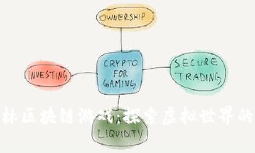 夸克森林区块链游戏：探索虚拟世界的新趋势