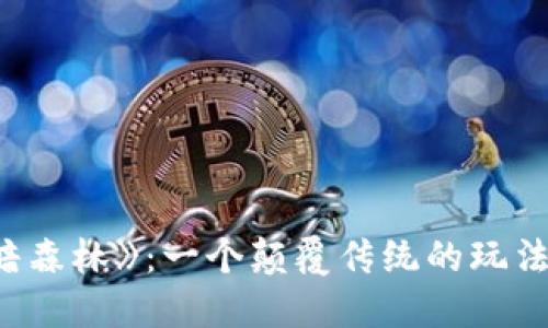 : 揭秘区块链游戏《黑暗森林》：一个颠覆传统的玩法与技术结合的虚拟世界