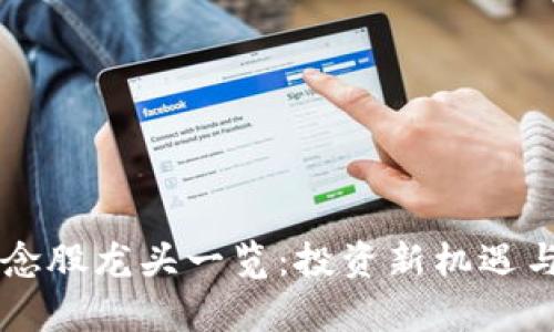 区块链游戏概念股龙头一览：投资新机遇与市场前景分析