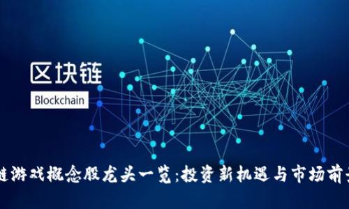 区块链游戏概念股龙头一览：投资新机遇与市场前景分析