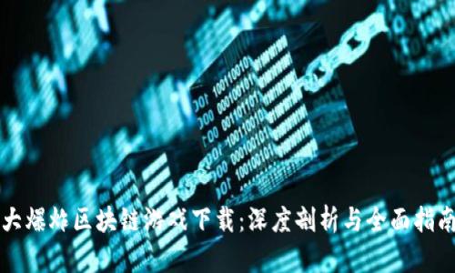 大爆炸区块链游戏下载：深度剖析与全面指南