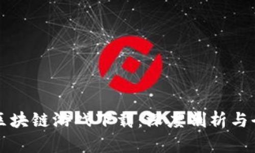 大爆炸区块链游戏下载：深度剖析与全面指南