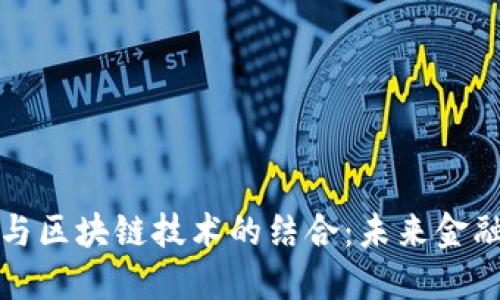 美元金融体系与区块链技术的结合：未来金融的转型与机遇