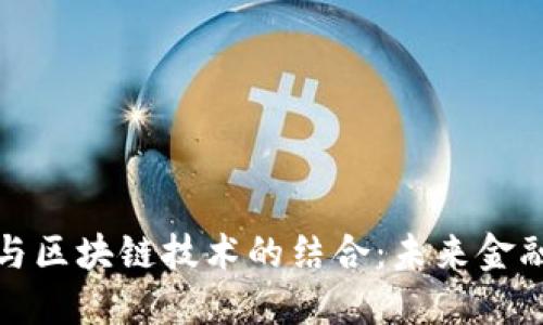 美元金融体系与区块链技术的结合：未来金融的转型与机遇