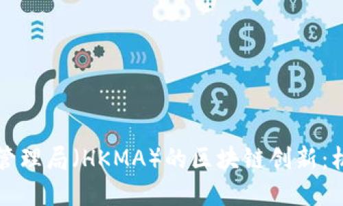 香港金融管理局（HKMA）的区块链创新：机遇与挑战