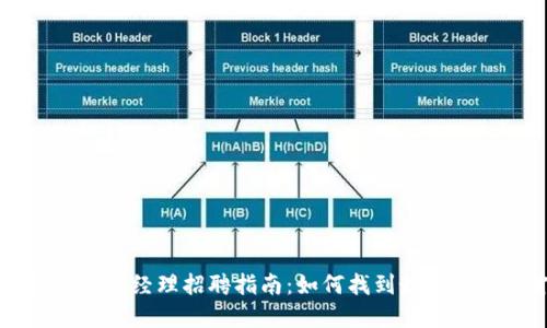 区块链金融经理招聘指南：如何找到最优秀的人才