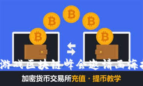 2023全球游戏区块链峰会邀请函海报设计指南