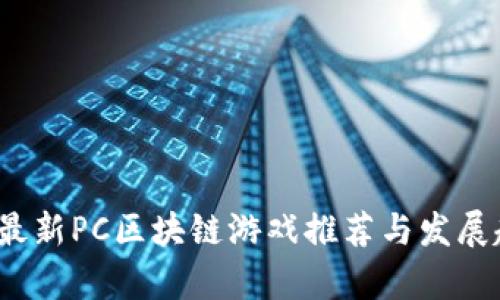 2023年最新PC区块链游戏推荐与发展趋势分析