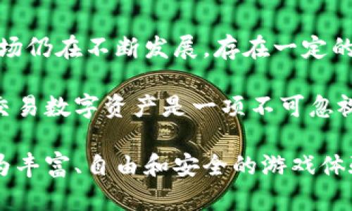 区块链与游戏的结合：推动数字娱乐的未来

区块链, 游戏, 虚拟经济, 数字资产/guanjianci

区块链技术的出现对传统行业产生了深远的影响，其中游戏行业的转变尤为显著。区块链以去中心化、透明化和安全性为特点，逐渐成为游戏行业创新和发展的重要推动力量。这篇文章将深入探讨区块链在游戏中的多个用途，包括其如何重塑游戏体验、创建虚拟经济、确保数字资产的所有权，以及为玩家提供更大的控制权和经济机会。

区块链如何重塑游戏体验

区块链在游戏中的应用创造了一个全新的体验模式，这主要体现在游戏的信任能力和透明性上。传统游戏开发商和发行商往往会控制游戏内容和玩家之间的交易，而区块链技术通过去中心化的网络将这种控制权分散，让所有参与者都能共享游戏的决策。这意味着，游戏中的各种资产，如角色、道具、皮肤等，都可以在区块链平台上进行安全的交易和交换。

此外，区块链技术使得开发者可以构建更加复杂和互动性的游戏机制。例如，开发者可以设计基于智能合约的游戏，这样游戏规则可以完全透明，玩家可以信任游戏的结果，而不必担心开发者可能的不公正操作。这样的设计也开启了许多新的游戏玩法，例如“玩赚”模式，玩家不仅可以享受游戏的乐趣，还可以通过投入的时间和努力获得实际的经济收益。

创建虚拟经济与游戏货币

区块链的另一个显著优势是能够构建一个独立的虚拟经济。在这个新的经济中，游戏内货币可以与真实货币相连接，玩家可以在游戏外部进行交易。通过区块链，不同游戏之间的虚拟财富可以自由流动，这样玩家就能在一个生态系统中追求更高的经济价值。

例如，某些游戏利用以太坊等区块链的智能合约，可以允许玩家在不同的游戏中使用相同的虚拟货币。这样的模型不仅提升了玩家的资产价值，还可以刺激玩家在不同游戏之间的迁移与交流，形成更为紧密的社区和生动的经济生态。

确保数字资产的所有权

在传统游戏中，玩家购买的数字资产通常被视为游戏公司的财产，当游戏关闭或玩家失去对该平台的访问时，所有的资产可能会化为乌有。而区块链的出现为数字资产的所有权提供了新的保障。通过将数字资产存储在区块链上，玩家可以证明他们对资产的真实所有权，并可随时转让、买卖或保存这些资产。

例如，可以使用非同质化代币（NFT）来表示游戏中的独特资产。每个NFT都是独一无二的，可用于表示某个角色、特别道具或独特的游戏皮肤。玩家可以在市场中自由交易自己拥有的NFT，而不是被平台的政策限制。这不仅提高了资产的流动性，还使玩家在游戏中投入的时间和资金获得了更好的回报。

为玩家提供更大的控制权和经济机会

区块链技术赋予玩家更大的控制权，使他们能够直接参与到游戏的经济体系中。玩家不仅是游戏过程中的消费者，也可以成为内容的创造者和社区的贡献者。例如，玩家可以设计和销售自己的游戏内容，并通过直接与其他玩家交易获利。这种模式激励更多的玩家参与内容创造，增强了社区的活力。

通过区块链，游戏中的经济活动也变得更加复杂和多样。玩家可以通过参与游戏的不同环节获得收益，例如打怪、完成任务、参加比赛等。这种方式鼓励玩家在游戏中投入更多的时间和精力，同时也推动了虚拟经济的进一步发展。

常见问题解答

1. 区块链游戏如何保障玩家的资产安全？

随着区块链技术的发展，越来越多的游戏开始利用其不可篡改的特性来确保玩家资产的安全。首先，区块链上记录的每一项交易都需要通过网络中的节点进行验证，这大大减少了欺诈和盗窃的风险。其次，区块链采用加密技术来保护用户的资产，玩家的数字钱包通过私钥进行管理，只有拥有私钥的玩家才能访问和控制自己的资产。

此外，有些区块链游戏平台还在安全性方面采取了额外的措施，包括多重签名钱包和冷存储等技术来保护资产。通过使用这些技术，即使平台遭受到攻击，玩家的资产也不会轻易受到损害。因此，玩家在享受游戏乐趣的同时，也能更安心其实力投资。

2. 区块链游戏的盈利模式是什么？

区块链游戏的盈利模式相较于传统游戏有着更高的灵活性。首先，许多区块链游戏采用了“玩赚”模式，通过奖励玩家以游戏资产或货币来促进玩家的参与。这种模式能有效提升玩家的活跃度，同时也吸引了更多的玩家进入游戏世界。

此外，NFT市场的兴起也为区块链游戏带来了新的盈利机会。玩家可以通过创建、交易和拍卖游戏资产中的NFT来实现利润。从某种意义上说，成为内容创作者的玩家在市场中也扮演了开发者的角色，形成了一个全新的经济生态。同时，游戏开发者也可以通过销售加速包、出售独特道具等方式来盈利。

3. 如何选择适合的区块链游戏？

选择适合的区块链游戏通常需要考虑多个因素。首先，玩家应该了解游戏的开发团队和社区背景。一个有声望和活跃社区的团队更可能提供可信赖的支持和后续更新。其次，玩家需要关注游戏的机制和玩法是否符合自己的兴趣，选择那些玩法新颖且有趣的游戏。

此外，游戏的资产流动性也是选择的重要考量因素。玩家可以通过了解市场上其他玩家的评价，或查看游戏是否在各大主流市场上有着良好的表现。最后，不妨考虑游戏所提供的去中心化程度，越去中心化的游戏越能体现区块链的优势，玩家的资产也更有保障。

4. 区块链游戏与传统游戏相比，是否值得投资？

区块链游戏与传统游戏相比具有很大的投资吸引力，尤其是在资产安全性、流动性和收益模式上。但这并不意味着投资区块链游戏毫无风险。首先，区块链游戏的市场仍在不断发展，存在一定的不确定性。某些项目可能面临市场洗牌、开发不善或用户流失等问题。

因此，投资区块链游戏之前，玩家一定要做好充分的市场调查和风险评估。特别是对于不熟悉加密货币的玩家而言，了解区块链的基础知识以及如何安全地存储和交易数字资产是一项不可忽视的工作。在清楚自己的投资风险和市场动态的前提下，投资区块链游戏依然是一个值得关注的方向。

总体而言，区块链与游戏的结合正在重新塑造数字娱乐的面貌。通过这种未来趋势的深入探索，我们可以看到更多创新的玩法和经济模式的诞生，为玩家带来了更为丰富、自由和安全的游戏体验。