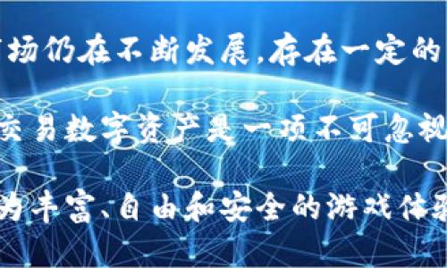 区块链与游戏的结合：推动数字娱乐的未来

区块链, 游戏, 虚拟经济, 数字资产/guanjianci

区块链技术的出现对传统行业产生了深远的影响，其中游戏行业的转变尤为显著。区块链以去中心化、透明化和安全性为特点，逐渐成为游戏行业创新和发展的重要推动力量。这篇文章将深入探讨区块链在游戏中的多个用途，包括其如何重塑游戏体验、创建虚拟经济、确保数字资产的所有权，以及为玩家提供更大的控制权和经济机会。

区块链如何重塑游戏体验

区块链在游戏中的应用创造了一个全新的体验模式，这主要体现在游戏的信任能力和透明性上。传统游戏开发商和发行商往往会控制游戏内容和玩家之间的交易，而区块链技术通过去中心化的网络将这种控制权分散，让所有参与者都能共享游戏的决策。这意味着，游戏中的各种资产，如角色、道具、皮肤等，都可以在区块链平台上进行安全的交易和交换。

此外，区块链技术使得开发者可以构建更加复杂和互动性的游戏机制。例如，开发者可以设计基于智能合约的游戏，这样游戏规则可以完全透明，玩家可以信任游戏的结果，而不必担心开发者可能的不公正操作。这样的设计也开启了许多新的游戏玩法，例如“玩赚”模式，玩家不仅可以享受游戏的乐趣，还可以通过投入的时间和努力获得实际的经济收益。

创建虚拟经济与游戏货币

区块链的另一个显著优势是能够构建一个独立的虚拟经济。在这个新的经济中，游戏内货币可以与真实货币相连接，玩家可以在游戏外部进行交易。通过区块链，不同游戏之间的虚拟财富可以自由流动，这样玩家就能在一个生态系统中追求更高的经济价值。

例如，某些游戏利用以太坊等区块链的智能合约，可以允许玩家在不同的游戏中使用相同的虚拟货币。这样的模型不仅提升了玩家的资产价值，还可以刺激玩家在不同游戏之间的迁移与交流，形成更为紧密的社区和生动的经济生态。

确保数字资产的所有权

在传统游戏中，玩家购买的数字资产通常被视为游戏公司的财产，当游戏关闭或玩家失去对该平台的访问时，所有的资产可能会化为乌有。而区块链的出现为数字资产的所有权提供了新的保障。通过将数字资产存储在区块链上，玩家可以证明他们对资产的真实所有权，并可随时转让、买卖或保存这些资产。

例如，可以使用非同质化代币（NFT）来表示游戏中的独特资产。每个NFT都是独一无二的，可用于表示某个角色、特别道具或独特的游戏皮肤。玩家可以在市场中自由交易自己拥有的NFT，而不是被平台的政策限制。这不仅提高了资产的流动性，还使玩家在游戏中投入的时间和资金获得了更好的回报。

为玩家提供更大的控制权和经济机会

区块链技术赋予玩家更大的控制权，使他们能够直接参与到游戏的经济体系中。玩家不仅是游戏过程中的消费者，也可以成为内容的创造者和社区的贡献者。例如，玩家可以设计和销售自己的游戏内容，并通过直接与其他玩家交易获利。这种模式激励更多的玩家参与内容创造，增强了社区的活力。

通过区块链，游戏中的经济活动也变得更加复杂和多样。玩家可以通过参与游戏的不同环节获得收益，例如打怪、完成任务、参加比赛等。这种方式鼓励玩家在游戏中投入更多的时间和精力，同时也推动了虚拟经济的进一步发展。

常见问题解答

1. 区块链游戏如何保障玩家的资产安全？

随着区块链技术的发展，越来越多的游戏开始利用其不可篡改的特性来确保玩家资产的安全。首先，区块链上记录的每一项交易都需要通过网络中的节点进行验证，这大大减少了欺诈和盗窃的风险。其次，区块链采用加密技术来保护用户的资产，玩家的数字钱包通过私钥进行管理，只有拥有私钥的玩家才能访问和控制自己的资产。

此外，有些区块链游戏平台还在安全性方面采取了额外的措施，包括多重签名钱包和冷存储等技术来保护资产。通过使用这些技术，即使平台遭受到攻击，玩家的资产也不会轻易受到损害。因此，玩家在享受游戏乐趣的同时，也能更安心其实力投资。

2. 区块链游戏的盈利模式是什么？

区块链游戏的盈利模式相较于传统游戏有着更高的灵活性。首先，许多区块链游戏采用了“玩赚”模式，通过奖励玩家以游戏资产或货币来促进玩家的参与。这种模式能有效提升玩家的活跃度，同时也吸引了更多的玩家进入游戏世界。

此外，NFT市场的兴起也为区块链游戏带来了新的盈利机会。玩家可以通过创建、交易和拍卖游戏资产中的NFT来实现利润。从某种意义上说，成为内容创作者的玩家在市场中也扮演了开发者的角色，形成了一个全新的经济生态。同时，游戏开发者也可以通过销售加速包、出售独特道具等方式来盈利。

3. 如何选择适合的区块链游戏？

选择适合的区块链游戏通常需要考虑多个因素。首先，玩家应该了解游戏的开发团队和社区背景。一个有声望和活跃社区的团队更可能提供可信赖的支持和后续更新。其次，玩家需要关注游戏的机制和玩法是否符合自己的兴趣，选择那些玩法新颖且有趣的游戏。

此外，游戏的资产流动性也是选择的重要考量因素。玩家可以通过了解市场上其他玩家的评价，或查看游戏是否在各大主流市场上有着良好的表现。最后，不妨考虑游戏所提供的去中心化程度，越去中心化的游戏越能体现区块链的优势，玩家的资产也更有保障。

4. 区块链游戏与传统游戏相比，是否值得投资？

区块链游戏与传统游戏相比具有很大的投资吸引力，尤其是在资产安全性、流动性和收益模式上。但这并不意味着投资区块链游戏毫无风险。首先，区块链游戏的市场仍在不断发展，存在一定的不确定性。某些项目可能面临市场洗牌、开发不善或用户流失等问题。

因此，投资区块链游戏之前，玩家一定要做好充分的市场调查和风险评估。特别是对于不熟悉加密货币的玩家而言，了解区块链的基础知识以及如何安全地存储和交易数字资产是一项不可忽视的工作。在清楚自己的投资风险和市场动态的前提下，投资区块链游戏依然是一个值得关注的方向。

总体而言，区块链与游戏的结合正在重新塑造数字娱乐的面貌。通过这种未来趋势的深入探索，我们可以看到更多创新的玩法和经济模式的诞生，为玩家带来了更为丰富、自由和安全的游戏体验。