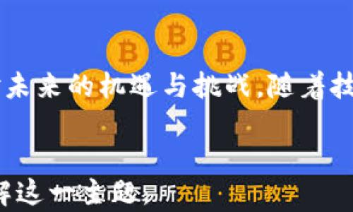 
yyxiang区块链新金融峰会：探索未来金融的无限可能/yyxiang
区块链, 新金融, 峰会, 未来金融/guanjianci

引言
随着科技的迅猛发展和全球经济形势的变化，区块链技术的崛起为金融行业带来了前所未有的机遇和挑战。区块链新金融峰会作为一个汇聚行业专家与创新思想的会议，不仅展示了区块链技术在金融领域的最新应用，还为从业者提供了一个交流、学习和合作的平台。在这个峰会上，参与者可以深入探讨未来金融的发展方向，其潜力，以及存在的风险与挑战。

区块链技术概述
区块链技术是一种去中心化的分布式账本技术，可以确保数据在不同节点之间的透明性和不可篡改性。它的核心理念是通过密码学和网络协议来创建一个安全、透明和高效的价值转移系统。这种技术的出现为传统金融体系带来了颠覆性的变化，例如跨境支付、智能合约、金融资产的代币化等，正是这些应用使得区块链技术在金融领域的探索愈发重要。

新金融的兴起
新金融是指一种基于科技的全新金融模式，它借助于大数据、人工智能、云计算等技术手段，实现了在传统金融服务中不可能或不容易实现的功能。新金融的崛起要求金融从业者拥抱技术变革，通过创新来提升服务质量与效率。区块链作为新金融的重要组成部分，不仅能够提高交易的安全性和透明性，还能降低交易成本，从而推动整个金融行业的转型与升级。

区块链新金融峰会的重要性
区块链新金融峰会的召开为行业内的专业人士提供了一个共享知识的平台。在这个峰会上，各大企业、创业公司、投资者及学术界的专家可以围绕区块链技术在新金融中的应用及其影响进行深入讨论。此外，峰会还为与会者提供了 networking 的机会，助力他们建立联系、寻找投资机会、实现合作共赢。

未来趋势和挑战
尽管区块链技术在新金融领域展现了广阔的前景，但也面临诸多挑战。技术的复杂性、法规的滞后、用户的接受度等因素都可能影响区块链的广泛应用。未来，随着技术的不断成熟和监管政策的完善，区块链在新金融中的应用有望加速普及。我们需要关注这些变化，以及时调整战略和应对措施。

常见问题解答

问题一：区块链技术如何具体应用于金融领域？
区块链技术在金融领域的应用主要体现在以下几方面：
1. **跨境支付**: 区块链能够降低跨境支付的成本并缩短交易时间，传统跨境支付通常需要3-5个工作日，而且涉及多方中介和高昂的手续费，区块链技术则能够实现实时结算，从而让资金流转更加高效。
2. **智能合约**: 智能合约是在区块链上执行的自我执行协议，能够自动化和简化合同的执行过程。在金融行业，智能合约可以用于自动化贷款的发放、保险索赔等流程，减少中介费用，提高交易效率。
3. **资产代币化**: 借助区块链技术，传统金融资产可以被转化为数字资产，进行更便捷的交易和流通。这种资产的代币化打破了传统金融的限制，使得小额投资者也可以参与到高价值资产的投资中。
4. **金融监管**: 区块链技术的透明性使得金融监管变得更加高效。监管机构可以实时监测金融交易，保障金融系统的稳定性和安全性。
综上所述，区块链技术通过多种方式插入到金融体系中，为其带来了更高的信任度和安全性。

问题二：参与区块链新金融峰会的有效性如何？
参加区块链新金融峰会的有效性可以从多个维度进行分析：
1. **行业知识的更新**: 峰会通常会邀请各领域知名的专家进行演讲，分享最新的研究成果和行业趋势。参与者可以更新知识储备，了解行业动态，有助于在激烈的市场竞争中保持优势。
2. **人脉网络的拓展**: 在峰会这类集中的平台上，参与者有机会与行业内的其他专业人士进行面对面的交流，建立新的人脉。在这个人人都在探索创新的时代，建立健康的人脉关系非常重要，有助于未来的合作与发展。
3. **项目投资与合作的机会**: 峰会是创业者与投资者、行业巨头对接的良好平台，参与者可以展示自身的项目，争取吸引投资或合作机会。通过交流、展示和互动，推动双方产生合作的可能性。
4. **最佳实践的学习**: 峰会中往往会有成功案例的分享，参与者可以学习到其他企业在区块链新金融领域中的成功经验和最佳实践，从而指导自己的业务发展。
通过以上分析，可以看出参与区块链新金融峰会是非常值得的，能够帮助个人及企业在快速变化的市场中把握机遇。

问题三：区块链在新金融领域面临哪些挑战？
在应用区块链技术于新金融领域的同时，我们也需要意识到当前面临的一系列挑战：
1. **技术复杂性**: 区块链技术仍处于发展阶段，技术的复杂性使得企业在实施时面临较高的门槛。这对许多小型企业和创业公司而言，可能会造成技术上的困扰，同时，对团队的技术能力也提出了更高的要求。
2. **法律法规的不确定性**: 区块链和加密货币相关的法律法规在全球范围内尚不完善，频繁变动的政策可能导致企业在计划执行过程中遇到法律风险。此外，各国的立法进程缓慢也使得区块链技术的推广受到制约。
3. **安全性问题**: 尽管区块链系统具有较强的安全性，但其仍可能遭受网络攻击和合约漏洞等问题，给资金安全带来风险。因此，如何保障区块链系统的安全性，仍然是一个亟待解决的问题。
4. **用户教育与接受度**: 在区块链新金融的推广与应用中，用户教育显得尤为重要。由于技术的复杂性，许多潜在用户对其存在误解或过度担忧，需要通过教育和宣传来提高用户的接受度。
以上挑战需要我们在推动区块链应用时时刻保持警惕，并积极寻求解决方案，以实现安全、高效的区块链金融生态。

问题四：未来的区块链新金融将会发展到什么程度？
未来的区块链新金融发展方向可以从以下几方面进行展望：
1. **互操作性**: 随着各类区块链系统的不断增加，未来的金融体系有可能会建立跨链技术，实现不同区块链之间的数据共享和交易。这种互操作性将是未来区块链金融发展的关键，让用户更方便地在不同平台进行操作。
2. **更多创新落地**: 未来可能会出现更多基于区块链的新金融应用，例如去中心化金融（DeFi）、数字身份管理、供应链金融等。在创新的推动下，区块链将逐步渗透到传统金融的各个角落，实现深层次的变革。
3. **政策与规范的完善**: 随着区块链在金融领域的不断推广，相关政策与规范也将逐渐健全。监管机构将与行业合作，共同探索合适的监管框架，以确保区块链技术的安全和可控发展。
4. **全球化的趋势**: 特别是在金融领域，区块链具备全球化场景的优势，未来将会有更多国家和地区采纳和应用这一技术，推动国际间的金融合作与贸易往来。
通过这些展望，我们可以期待在不久的将来，区块链技术与新金融能够更加紧密地结合，在促进全球经济发展的同时，给普通金融用户带来更好的服务与体验。

结论
区块链新金融峰会为促进区块链与金融领域的创新与变革提供了良好的平台。通过对区块链技术的理解、行业趋势的把握，以及对挑战的正视，参与者能够更好地应对未来的机遇与挑战。随着技术的进一步成熟及应用的深入，我们有理由相信，区块链将会在新金融中发挥越来越重要的作用，推动整个行业的数字化转型未来的发展。
```

这个内容结构包括了引言、主题概述、针对相关问题的逐项重点讨论，并探讨了区块链新金融峰会的意义及未来。最后的结论部分对整体内容做了总结，让读者更好理解这一主题。