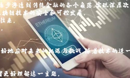 
yyxiang区块链新金融峰会：探索未来金融的无限可能/yyxiang
区块链, 新金融, 峰会, 未来金融/guanjianci

引言
随着科技的迅猛发展和全球经济形势的变化，区块链技术的崛起为金融行业带来了前所未有的机遇和挑战。区块链新金融峰会作为一个汇聚行业专家与创新思想的会议，不仅展示了区块链技术在金融领域的最新应用，还为从业者提供了一个交流、学习和合作的平台。在这个峰会上，参与者可以深入探讨未来金融的发展方向，其潜力，以及存在的风险与挑战。

区块链技术概述
区块链技术是一种去中心化的分布式账本技术，可以确保数据在不同节点之间的透明性和不可篡改性。它的核心理念是通过密码学和网络协议来创建一个安全、透明和高效的价值转移系统。这种技术的出现为传统金融体系带来了颠覆性的变化，例如跨境支付、智能合约、金融资产的代币化等，正是这些应用使得区块链技术在金融领域的探索愈发重要。

新金融的兴起
新金融是指一种基于科技的全新金融模式，它借助于大数据、人工智能、云计算等技术手段，实现了在传统金融服务中不可能或不容易实现的功能。新金融的崛起要求金融从业者拥抱技术变革，通过创新来提升服务质量与效率。区块链作为新金融的重要组成部分，不仅能够提高交易的安全性和透明性，还能降低交易成本，从而推动整个金融行业的转型与升级。

区块链新金融峰会的重要性
区块链新金融峰会的召开为行业内的专业人士提供了一个共享知识的平台。在这个峰会上，各大企业、创业公司、投资者及学术界的专家可以围绕区块链技术在新金融中的应用及其影响进行深入讨论。此外，峰会还为与会者提供了 networking 的机会，助力他们建立联系、寻找投资机会、实现合作共赢。

未来趋势和挑战
尽管区块链技术在新金融领域展现了广阔的前景，但也面临诸多挑战。技术的复杂性、法规的滞后、用户的接受度等因素都可能影响区块链的广泛应用。未来，随着技术的不断成熟和监管政策的完善，区块链在新金融中的应用有望加速普及。我们需要关注这些变化，以及时调整战略和应对措施。

常见问题解答

问题一：区块链技术如何具体应用于金融领域？
区块链技术在金融领域的应用主要体现在以下几方面：
1. **跨境支付**: 区块链能够降低跨境支付的成本并缩短交易时间，传统跨境支付通常需要3-5个工作日，而且涉及多方中介和高昂的手续费，区块链技术则能够实现实时结算，从而让资金流转更加高效。
2. **智能合约**: 智能合约是在区块链上执行的自我执行协议，能够自动化和简化合同的执行过程。在金融行业，智能合约可以用于自动化贷款的发放、保险索赔等流程，减少中介费用，提高交易效率。
3. **资产代币化**: 借助区块链技术，传统金融资产可以被转化为数字资产，进行更便捷的交易和流通。这种资产的代币化打破了传统金融的限制，使得小额投资者也可以参与到高价值资产的投资中。
4. **金融监管**: 区块链技术的透明性使得金融监管变得更加高效。监管机构可以实时监测金融交易，保障金融系统的稳定性和安全性。
综上所述，区块链技术通过多种方式插入到金融体系中，为其带来了更高的信任度和安全性。

问题二：参与区块链新金融峰会的有效性如何？
参加区块链新金融峰会的有效性可以从多个维度进行分析：
1. **行业知识的更新**: 峰会通常会邀请各领域知名的专家进行演讲，分享最新的研究成果和行业趋势。参与者可以更新知识储备，了解行业动态，有助于在激烈的市场竞争中保持优势。
2. **人脉网络的拓展**: 在峰会这类集中的平台上，参与者有机会与行业内的其他专业人士进行面对面的交流，建立新的人脉。在这个人人都在探索创新的时代，建立健康的人脉关系非常重要，有助于未来的合作与发展。
3. **项目投资与合作的机会**: 峰会是创业者与投资者、行业巨头对接的良好平台，参与者可以展示自身的项目，争取吸引投资或合作机会。通过交流、展示和互动，推动双方产生合作的可能性。
4. **最佳实践的学习**: 峰会中往往会有成功案例的分享，参与者可以学习到其他企业在区块链新金融领域中的成功经验和最佳实践，从而指导自己的业务发展。
通过以上分析，可以看出参与区块链新金融峰会是非常值得的，能够帮助个人及企业在快速变化的市场中把握机遇。

问题三：区块链在新金融领域面临哪些挑战？
在应用区块链技术于新金融领域的同时，我们也需要意识到当前面临的一系列挑战：
1. **技术复杂性**: 区块链技术仍处于发展阶段，技术的复杂性使得企业在实施时面临较高的门槛。这对许多小型企业和创业公司而言，可能会造成技术上的困扰，同时，对团队的技术能力也提出了更高的要求。
2. **法律法规的不确定性**: 区块链和加密货币相关的法律法规在全球范围内尚不完善，频繁变动的政策可能导致企业在计划执行过程中遇到法律风险。此外，各国的立法进程缓慢也使得区块链技术的推广受到制约。
3. **安全性问题**: 尽管区块链系统具有较强的安全性，但其仍可能遭受网络攻击和合约漏洞等问题，给资金安全带来风险。因此，如何保障区块链系统的安全性，仍然是一个亟待解决的问题。
4. **用户教育与接受度**: 在区块链新金融的推广与应用中，用户教育显得尤为重要。由于技术的复杂性，许多潜在用户对其存在误解或过度担忧，需要通过教育和宣传来提高用户的接受度。
以上挑战需要我们在推动区块链应用时时刻保持警惕，并积极寻求解决方案，以实现安全、高效的区块链金融生态。

问题四：未来的区块链新金融将会发展到什么程度？
未来的区块链新金融发展方向可以从以下几方面进行展望：
1. **互操作性**: 随着各类区块链系统的不断增加，未来的金融体系有可能会建立跨链技术，实现不同区块链之间的数据共享和交易。这种互操作性将是未来区块链金融发展的关键，让用户更方便地在不同平台进行操作。
2. **更多创新落地**: 未来可能会出现更多基于区块链的新金融应用，例如去中心化金融（DeFi）、数字身份管理、供应链金融等。在创新的推动下，区块链将逐步渗透到传统金融的各个角落，实现深层次的变革。
3. **政策与规范的完善**: 随着区块链在金融领域的不断推广，相关政策与规范也将逐渐健全。监管机构将与行业合作，共同探索合适的监管框架，以确保区块链技术的安全和可控发展。
4. **全球化的趋势**: 特别是在金融领域，区块链具备全球化场景的优势，未来将会有更多国家和地区采纳和应用这一技术，推动国际间的金融合作与贸易往来。
通过这些展望，我们可以期待在不久的将来，区块链技术与新金融能够更加紧密地结合，在促进全球经济发展的同时，给普通金融用户带来更好的服务与体验。

结论
区块链新金融峰会为促进区块链与金融领域的创新与变革提供了良好的平台。通过对区块链技术的理解、行业趋势的把握，以及对挑战的正视，参与者能够更好地应对未来的机遇与挑战。随着技术的进一步成熟及应用的深入，我们有理由相信，区块链将会在新金融中发挥越来越重要的作用，推动整个行业的数字化转型未来的发展。
```

这个内容结构包括了引言、主题概述、针对相关问题的逐项重点讨论，并探讨了区块链新金融峰会的意义及未来。最后的结论部分对整体内容做了总结，让读者更好理解这一主题。