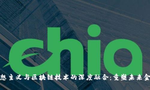 金融理想主义与区块链技术的深度融合：重塑未来金融生态