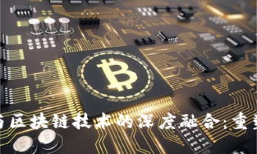 金融理想主义与区块链技术的深度融合：重塑未来金融生态