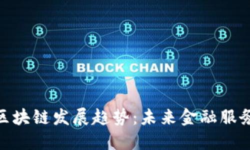 金融脱媒的区块链发展趋势：未来金融服务的变革之路
