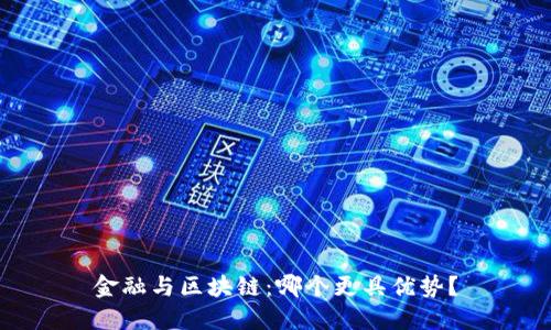 金融与区块链：哪个更具优势？