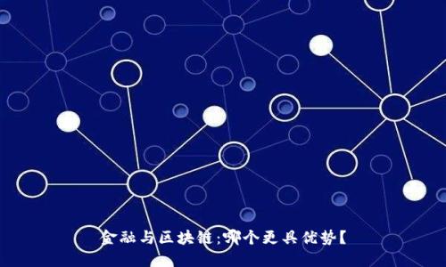 金融与区块链：哪个更具优势？