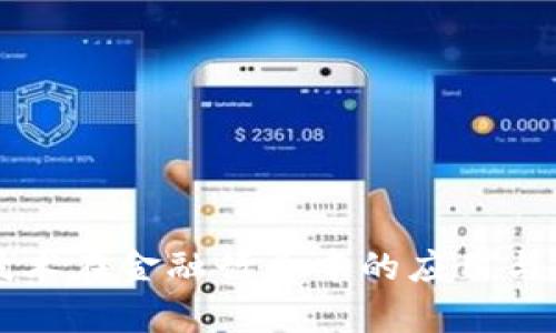区块链技术在金融行业中的应用与前景分析
