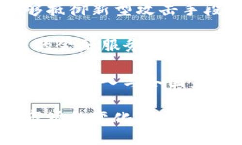 biotic全面解析区块链金融融易联的理念与发展/biotic
区块链金融, 融易联, 去中心化, 加密货币/guanjianci

随着科技的迅速发展，金融行业也在进行着深刻的变革。在这其中，区块链技术的兴起引领了金融体系的改革潮流。区块链金融作为这一潮流的产物，正在改变人们的金融交易方式，而“融易联”则是区块链金融的一个重要应用场景。本文将全面解析区块链金融融易联的理念与发展，探讨其在实践中的应用，以及未来的发展趋势。

什么是区块链金融融易联？

区块链金融融易联是指将区块链技术融入到金融操作之间，通过去中心化的平台实现资金的便捷流通与信息的透明共享。融易联通过智能合约的应用，使得各种金融产品的交易、清算、结算可以在无中介的情况下进行，降低了交易的成本和时间，提高了金融服务的效率。

在传统金融模式中，借贷、投资等业务必须依赖于银行和其他金融中介机构，而融易联则使得这些业务能够通过区块链技术直接连接借贷双方，实现高效、安全的金融服务。通过这种方式，用户不仅能够更快地完成交易，同时也能享受到更低的费用。

区块链金融融易联的关键组成部分

区块链金融融易联的成功离不开多个关键组成部分，包括但不限于去中心化技术、智能合约、加密货币及其支付系统、以及用户身份验证机制。

去中心化技术是融易联的核心。在区块链上，所有的交易记录都可以被所有参与者查看且不可篡改。这一特性确保了数据的真实性和可靠性。用户可以在没有第三方中介的参与下，直接进行资金的转移与交易。

智能合约的应用也是融易联的一项重大创新。智能合约是一种在区块链上执行的自动化合约。通过编写合约代码，交易条件一旦得到满足，合约会自动执行，大大提高了效率，减少了人为操作的错误。

加密货币和支付系统的融合，使得交易能够快速、安全地进行。融易联不仅支持多种主流加密货币的交易，还提供了安全的支付解决方案，确保用户的资金安全。

用户身份验证机制则是保证平台交易安全的重要一环。通过区块链技术，用户可以在不透露个人信息的情况下完成身份验证，增强了隐私保护，同时也降低了身份盗取的风险。

区块链金融融易联的应用场景

区块链金融融易联的应用场景相当广泛，涵盖了借贷、支付、保险、供应链金融等多个领域。

在借贷方面，融易联通过将借贷双方直接连接，大幅提高了借贷效率。借款人可以直接在平台上发起借贷请求，而投资者则可以选择有潜力的借款项目进行投资，确保资金快速流动。同时，融易联利用智能合约对借贷的条款进行约定，自动执行还款过程，这一切都能够在区块链上透明记录，为双方提供信任保障。

在支付领域，融易联为商户与消费者之间的交易提供了更高效、更安全的支付解决方案。加密货币的无缝集成使得消费者可以使用数字资产进行购物，而商户则能够通过即时结算提升资金周转率。此外，融易联平台可支持跨国支付，消除传统支付中的货币兑换与手续费隐患。

在保险行业，融易联可以为投保人与保险公司之间的信任问题提供解决方案。通过区块链记录投保历史与理赔记录，保险公司的风控能力将大大增强。利用智能合约，理赔过程能够自动执行，减少人为干预，极大提升理赔效率。

在供应链金融方面，融易联为上下游企业提供透明的信息共享平台，确保每一笔交易都有据可查，降低了融资风险。同时，融易联能够实现快速融资，确保供应链的资金流动性，减少中小企业在融资上的困难。

区块链金融融易联的发展趋势

目前，区块链金融融易联的发展依然在快速推进中，未来将有几个显著的趋势值得关注。

首先，政策法规将进一步完善。随着区块链技术在金融领域的渗透，全球各国的监管机构也开始重视这一领域的发展，相关的政策法规将逐渐建立，为融易联的健康发展提供法律基础。只有在政策的保障下，用户才能更加放心地参与其中。

其次，区块链技术本身的不断升级将推动融易联的发展。随着技术的不断进步，如侧链、跨链技术的发展，去中心化金融（DeFi）也将迎来更大的机遇。未来的融易联可能会与更多的新兴技术结合，如人工智能、大数据等，从而为用户提供更加个性化和高效的金融服务。

再次，多重资产的合作会是融易联下一个发展的重点。融易联不仅限于虚拟资产的交易，未来还可能与实物资产、证券市场相结合，引入更多资产类型，提高平台的综合性。

最后，用户体验将成为未来融易联发展的核心。随着市场参与者的增多，用户对金融平台的要求也越来越高。未来的融易联将更多地关注用户体验，通过人性化的设计与技术，不断交易流程、信息透明度与用户隐私保护，提升整体用户满意度。

相关问题探讨

1. **区块链金融融易联在风控方面有哪些优势？**

区块链金融融易联在风控方面的优势

在金融领域，风险控制（风控）是至关重要的一部分。传统金融机构依赖于中心化的决策和评估体系，而融易联则凭借区块链的透明性和不可篡改特性，在风控方面展现出独特优势。

首先，区块链上的数据透明性使得所有交易记录都可追溯。融易联平台上的每一笔交易都被记录在区块链上，任何参与者都能查看相应的交易历史。这种透明性使得风控团队能够更有效地监测风险，及时发现可疑交易，降低欺诈行为的发生。

其次，智能合约的使用提高了契约执行的安全性。通过预设的合约条款，融易联能够确保在满足特定条件下自动执行合约。这意味着借款人若有违约行为，智能合约会立即生效，自动进行资产保全，为投资者提供了保障。

此外，去中心化的特点也减少了单点故障的风险，降低了信息不对称性。在传统金融中，中介的存在往往导致信息传递的不对称，而融易联将借贷双方直接连接，推动了信息的对称，使得风险得以有效评估和控制。

最后，融易联平台能通过大数据分析对用户的信誉进行评估。通过对用户在平台上的行为进行数据分析，融易联能够建立用户信用评分模型，识别高风险用户，从而在平台上设置更高的借贷门槛，保护投资者的利益。

2. **区块链金融融易联如何提升用户体验？**

区块链金融融易联如何提升用户体验

用户体验是衡量一个金融平台成功与否的重要指标。在区块链金融融易联的背景下，提升用户体验显得尤为重要。融易联通过多种方式来用户的整体使用感受。

首先，界面设计的简洁直观使得用户操作变得更加容易。融易联致力于设计的用户界面，用户可以更快速地完成资金转移、借贷申请等操作，不再因为复杂的操作流程而感到困惑。

其次，快速的交易确认时间提升了用户的满意度。传统金融交易可能需要数天才能确认，而融易联通过区块链技术实现快速确认，用户能够实时了解交易状态，提升了使用的信任感。

此外，融易联提供24小时客服支持，解决用户在使用过程中的各种问题。这种服务让用户感受到平台关注他们的需求，增强了用户的归属感。

最后，融易联通过建立用户反馈机制，鼓励用户提出建议与意见。这种参与感不仅提高了用户的活跃度，还为融易联产品提供了宝贵的数据支持。定期更新产品功能，满足用户的不断变化的需求。

3. **面临的挑战和解决方案是什么？**

区块链金融融易联面临的挑战与解决方案

尽管区块链金融融易联具有众多优势，但在实际运营中仍然面临多种挑战。为了应对这些挑战，融易联需要采取有效的解决方案。

一方面，合规性的挑战是融易联亟待解决的问题。随着区块链金融的流行，各国对于加密货币和金融服务的监管政策陆续出台。融易联需密切关注政策动态并建立合规的运营机制，避免因违反法律法规而引发的法律风险。

另一方面，技术的安全性问题也是一个亟待解决的挑战。尽管区块链技术的安全性较高，但黑客攻击仍然可能导致用户资产损失。融易联应定期进行安全审计，强化防火墙和安全协议，以保护用户的资金安全。此外，还需教育用户提高安全意识，防范钓鱼攻击等网络攻击带来的风险。

还需注意技术的复杂性对用户的影响。部分用户可能对区块链和加密货币了解甚少，这可能制约其使用意愿。融易联可以通过提供教育培训和简化操作界面，帮助用户更好地理解区块链金融的运作，从而消除他们的顾虑。

最后，市场竞争也是融易联需要直面的挑战。在区块链领域，有许多新兴平台涌现，融资服务的同质化比较严重。融易联需要持续创新，不断推出差异化的金融产品，以满足不同用户的需求，从而在竞争中立于不败之地。

4. **区块链技术未来的发展趋势对融易联的影响是什么？**

区块链技术未来的发展趋势对融易联的影响

区块链技术正在迅速演变，各种新兴应用与创新使得这一技术不断被应用到更广阔的领域。其未来的发展趋势将对区块链金融融易联产生重要影响。

首先，跨链技术的发展将使区块链金融融易联能够整合多个区块链网络，实现更广泛的资产流通。这意味着融易联能够引入与其他区块链应用的协作机制，使得用户可以更加灵活地在不同的区块链上进行交易，增加了流动性。

其次，伴随量子计算等新兴技术的出现，区块链的安全性将面临全新的挑战。融易联必须时刻关注这些技术的发展，并在安全防护上加大投入，确保系统能够抵御新型攻击手段的威胁。

此外，随着区块链技术的普及，用户对去中心化金融（DeFi）的需求将不断增长。融易联可以借此机遇，扩大其产品线，加强与DeFi生态的连接，研发更多创新的金融服务，让用户享受到去中心化金融带来的便利。

最后，政策法规的不断完善，将为融易联营造更为稳定的市场环境。随着合规性趋势的增强，融易联需积极参与政策的制定与完善，提高自身的市场竞争力，同时深入与各国监管机构的合作，确保合规运营。

综上所述，区块链金融融易联作为金融市场的一种创新服务，凭借去中心化、透明化、安全性等优势正在逐步重塑人们的金融交易习惯。随着技术的发展和市场的变化，融易联也需不断调适战略，以应对未来的挑战与机遇。