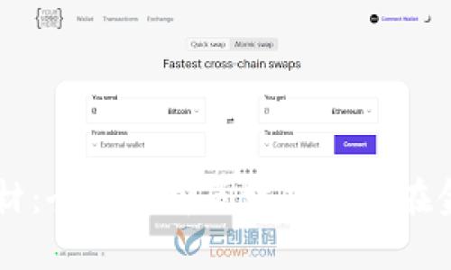 区块链金融教材：全面解析区块链技术在金融领域的应用