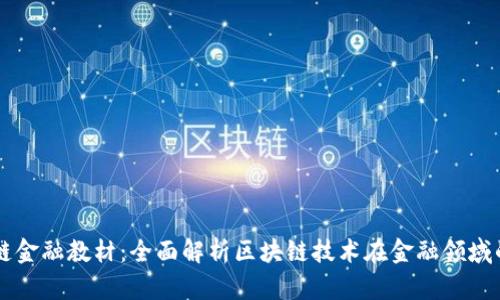 区块链金融教材：全面解析区块链技术在金融领域的应用