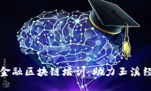 全面解读金融区块链培训：助力玉溪经济新发展
